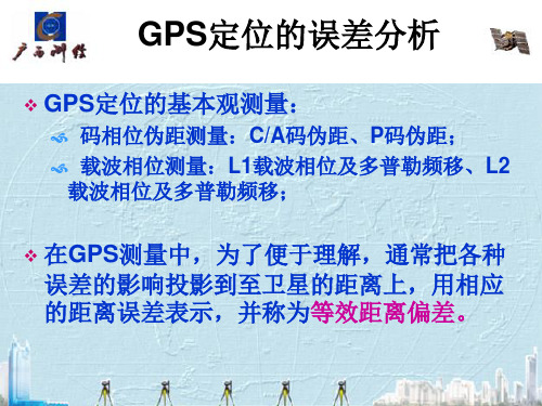 GPS测量误差分析分析