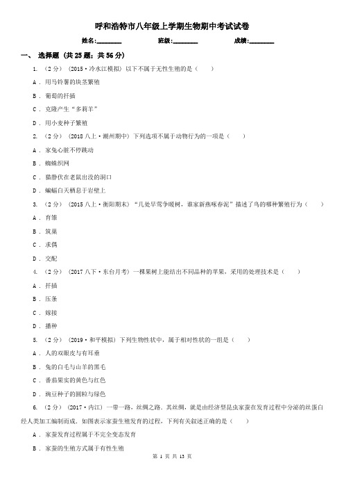 呼和浩特市八年级上学期生物期中考试试卷