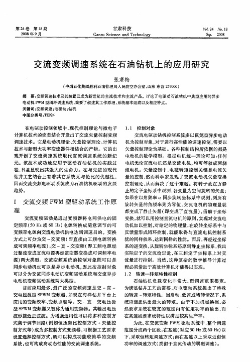 交流变频调速系统在石油钻机上的应用研究