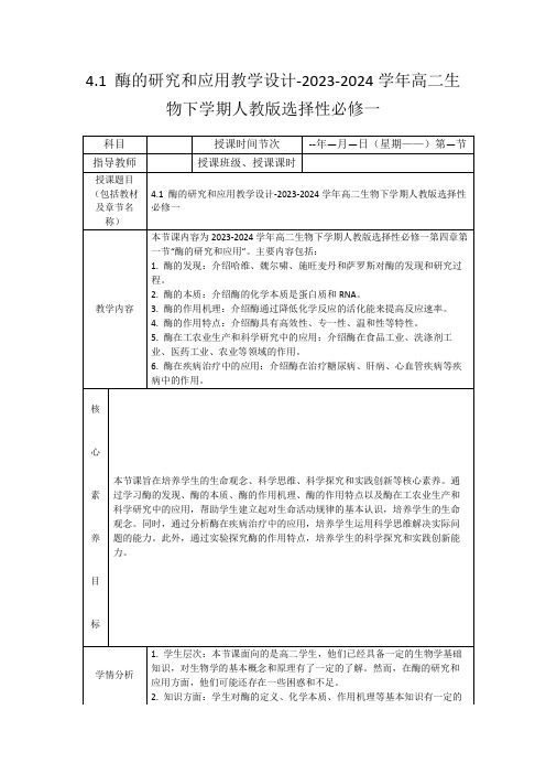 4.1酶的研究和应用教学设计-2023-2024学年高二生物下学期人教版选择性必修一