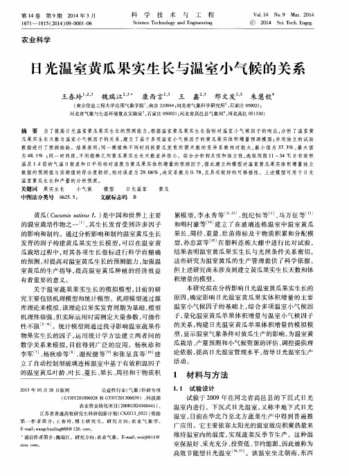 日光温室黄瓜果实生长与温室小气候的关系