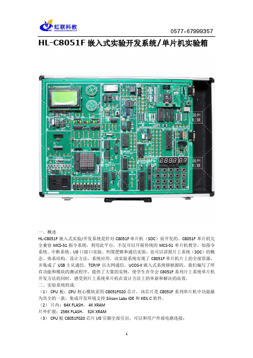 HL-C8051F嵌入式实验开发系统、单片机实验箱