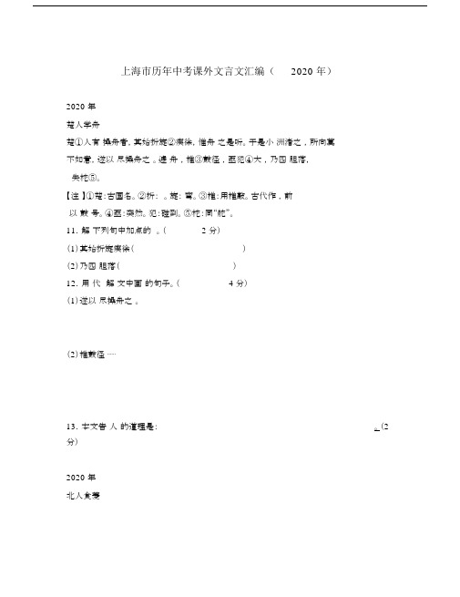 上海市2020年中考语文课外文言文汇编沪教版.docx