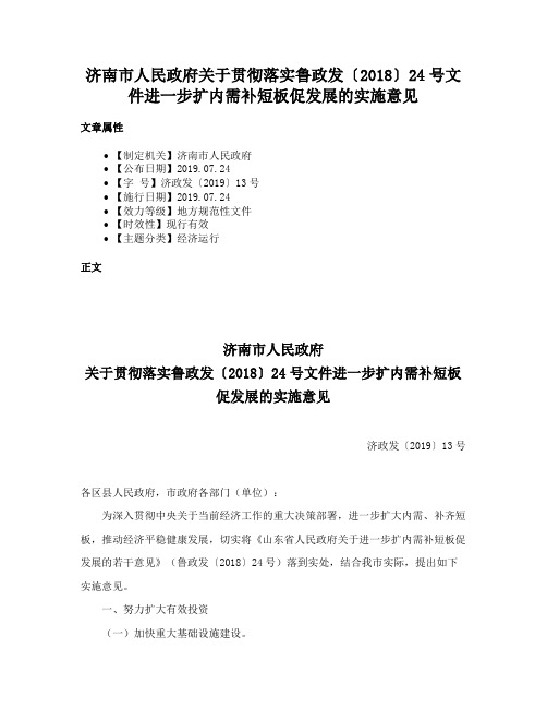 济南市人民政府关于贯彻落实鲁政发〔2018〕24号文件进一步扩内需补短板促发展的实施意见