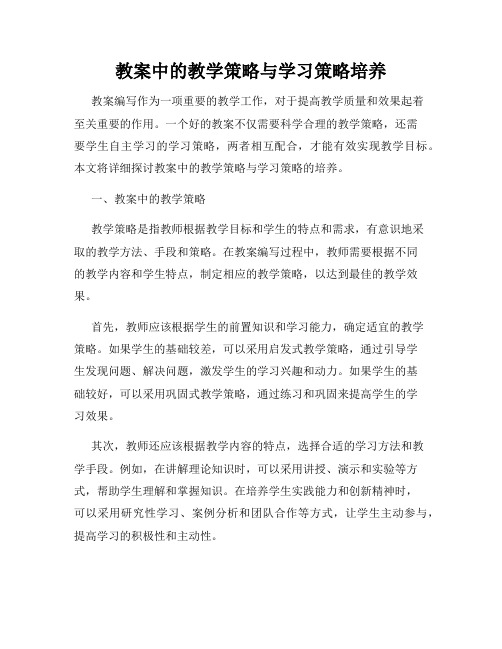 教案中的教学策略与学习策略培养