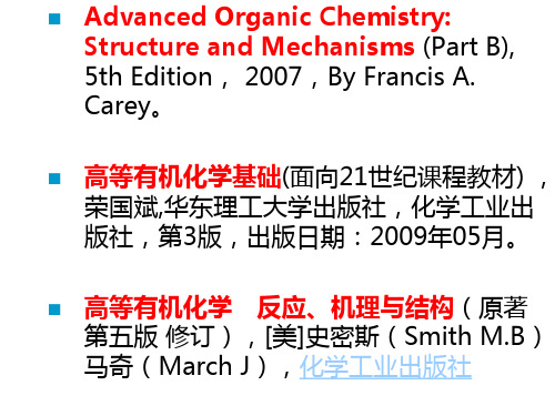 高等有机化学PPT