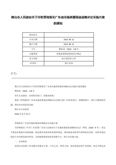 佛山市人民政府关于印发贯彻落实广东省实施质量强省战略决定实施方案的通知-佛府函〔2016〕149号