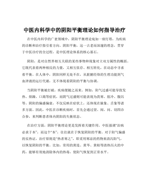 中医内科学中的阴阳平衡理论如何指导治疗