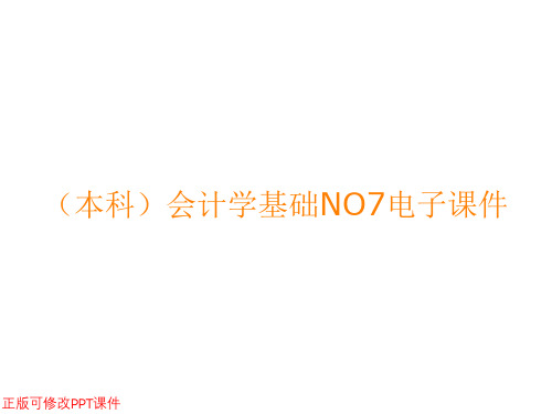 (本科)会计学基础NO7ppt课件