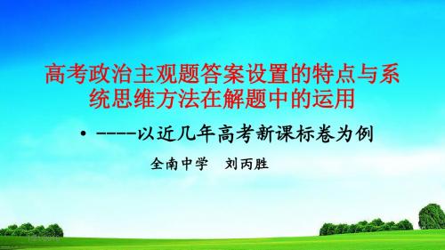 高考政治主观题答案设置的特点与系统思维方法在解题中的运用