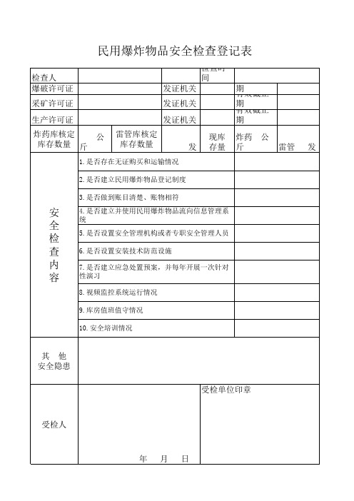 民用爆炸物品安全检查登记表