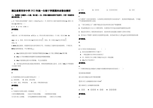 湖北省黄冈市中学2022年高一生物下学期期末试卷含解析