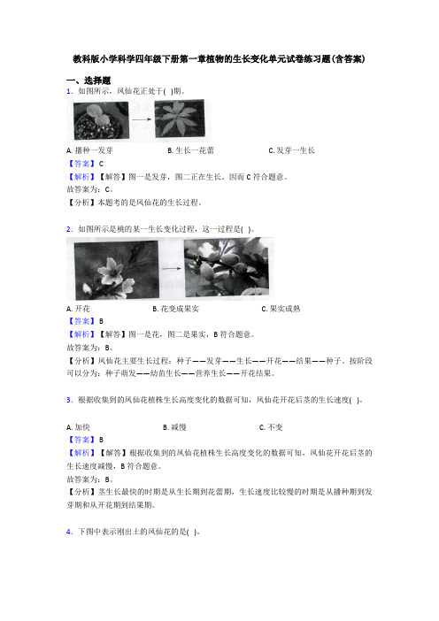 教科版小学科学四年级下册第一章植物的生长变化单元试卷练习题(含答案)