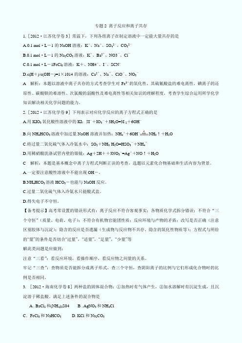 高考化学试题分类汇编专题离子反应和离子共存(部分上下标未分)