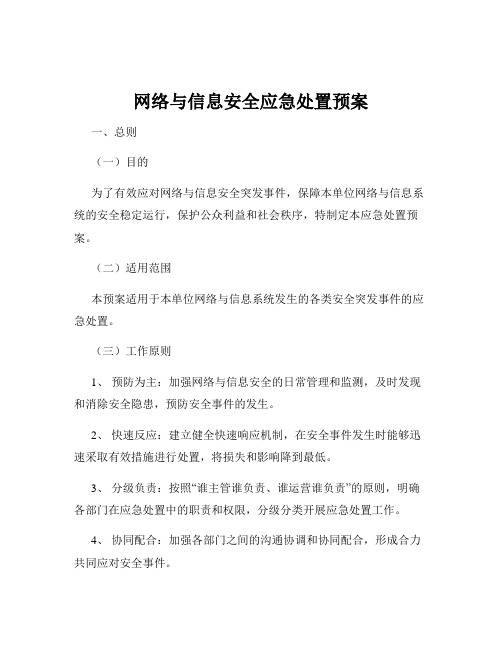 网络与信息安全应急处置预案