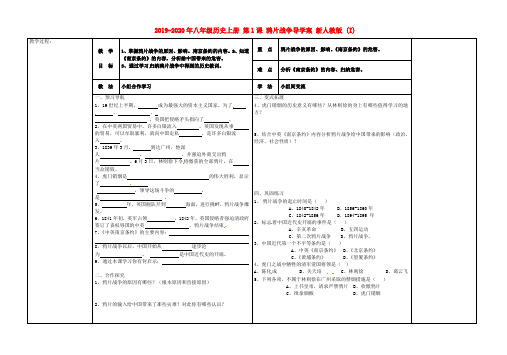 2019-2020年八年级历史上册 第1课 鸦片战争导学案 新人教版 (I)