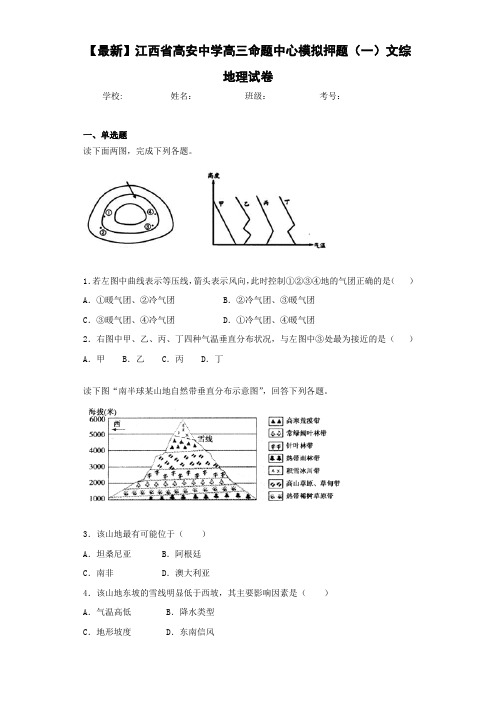 【最新】江西省高安中学高三命题中心模拟押题(一)文综地理试卷