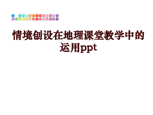 最新情境创设在地理课堂教学中的运用pptPPT课件