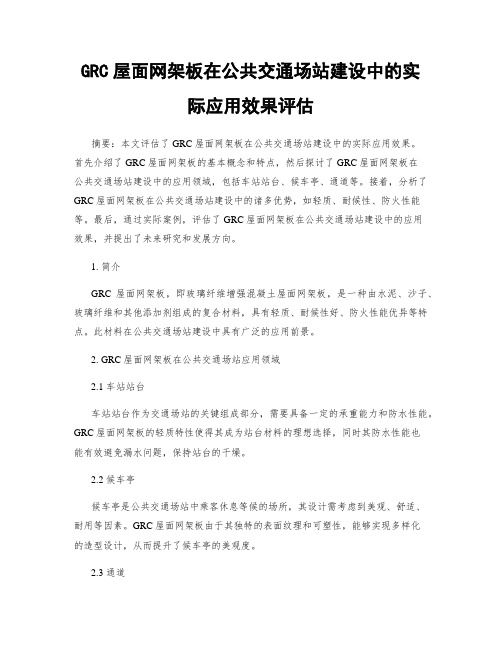 GRC屋面网架板在公共交通场站建设中的实际应用效果评估