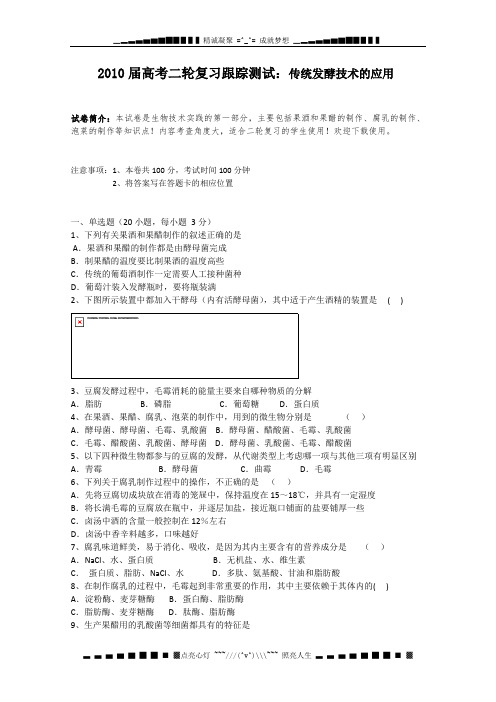 高考二轮复习跟踪测试(生物)：传统发酵技术的应用 同步练习