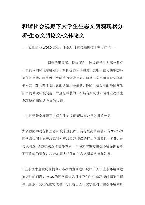 和谐社会视野下大学生生态文明观现状分析-生态文明论文-文体论文