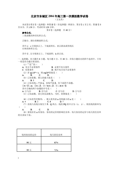 北京市东城区2004年高三第一次模拟数学试卷