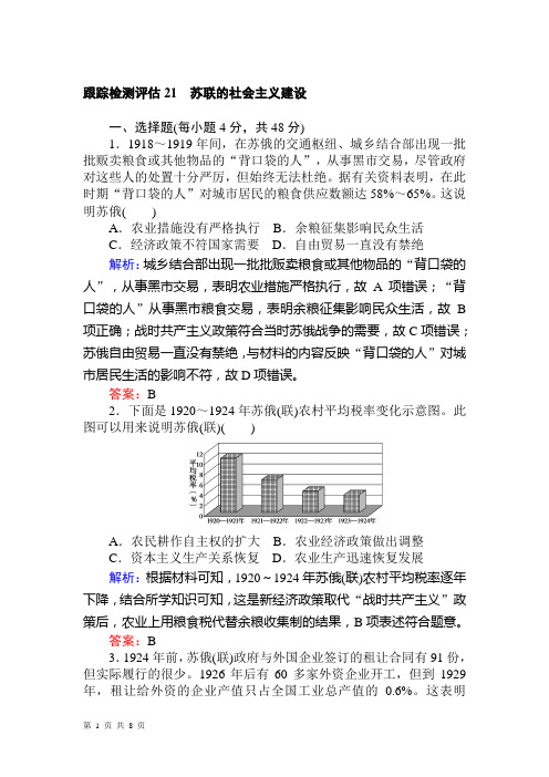 2020届一轮复习人教版 第21讲 苏联的社会主义建设 作业