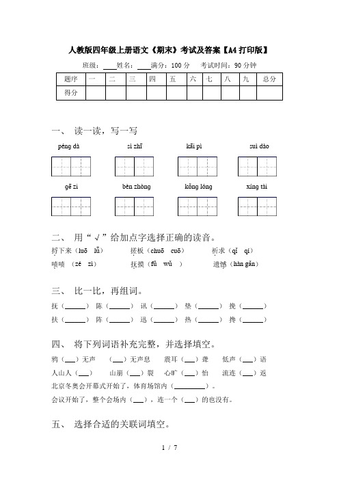 人教版四年级上册语文《期末》考试及答案【A4打印版】