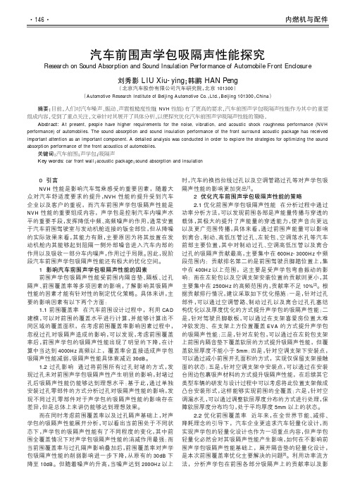 汽车前围声学包吸隔声性能探究