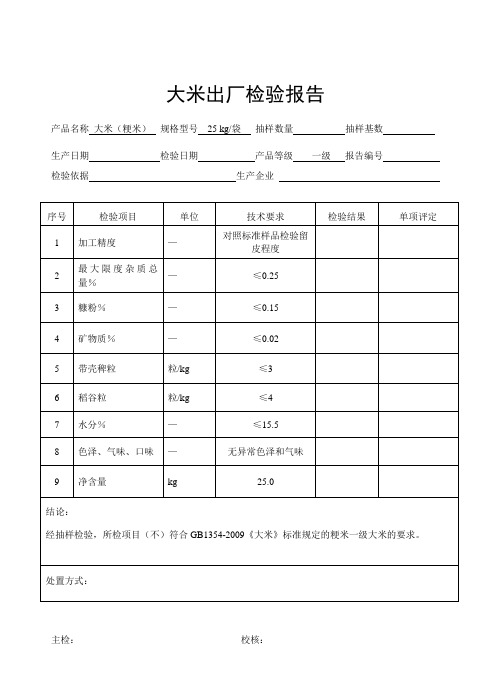 大米出厂检验报告原始记录111