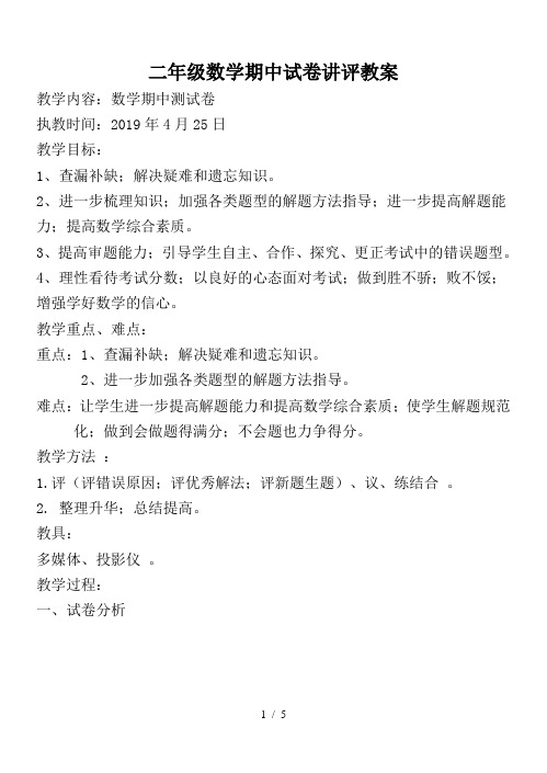 二年级数学期中试卷讲评教案