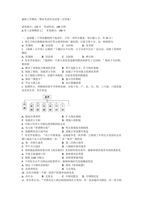 最新上学期高一期末考试历史试卷(含答案)