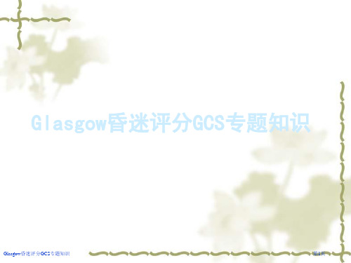 Glasgow昏迷评分GCS专题知识医学课件