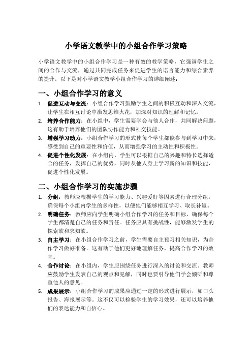 小学语文教学中的小组合作学习策略