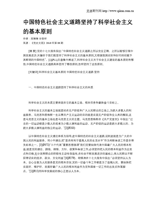 中国特色社会主义道路坚持了科学社会主义的基本原则