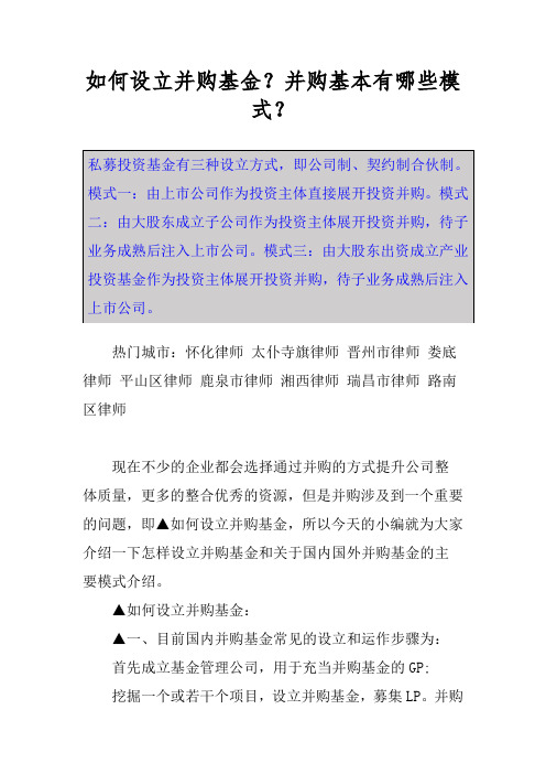 如何设立并购基金？并购基本有哪些模式？