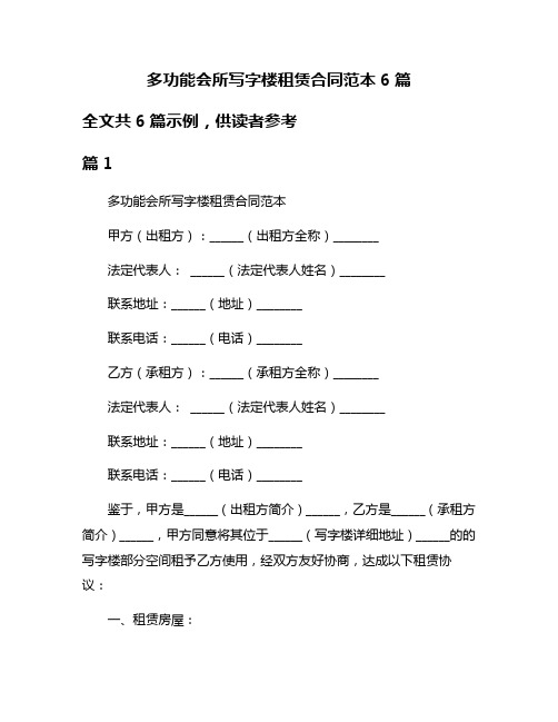 多功能会所写字楼租赁合同范本6篇