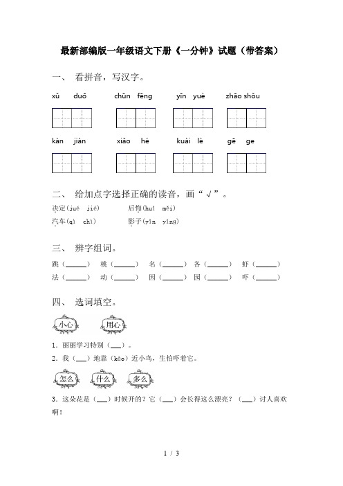 最新部编版一年级语文下册《一分钟》试题(带答案)