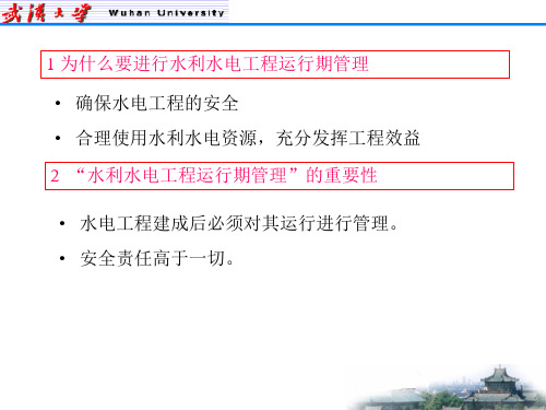 《水利水电工程管理》之运行管理概述
