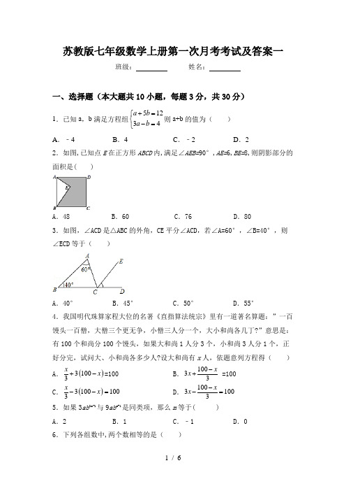 苏教版七年级数学上册第一次月考考试及答案一