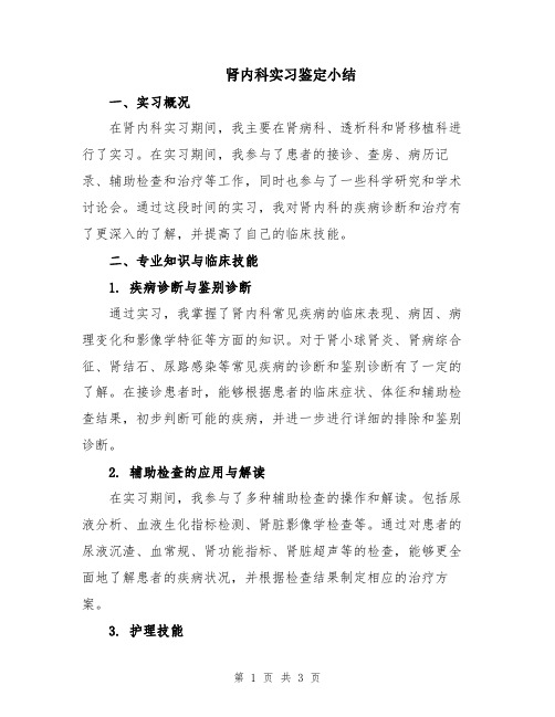 肾内科实习鉴定小结