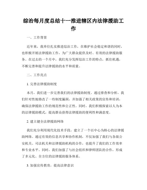 综治每月度总结十一推进辖区内法律援助工作