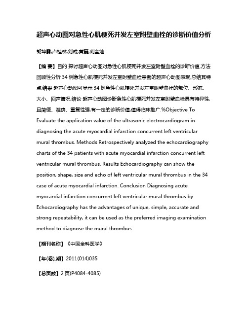 超声心动图对急性心肌梗死并发左室附壁血栓的诊断价值分析