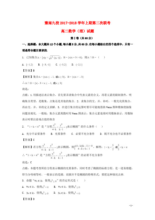 河南省中原名校(即豫南九校)高二数学上学期第二次联考试题 理(含解析)