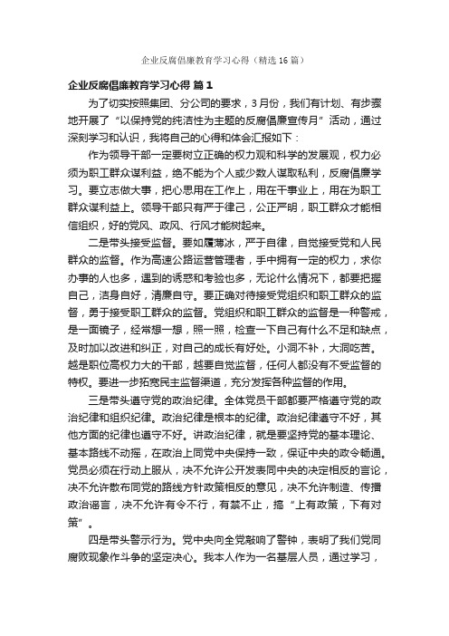 企业反腐倡廉教育学习心得（精选16篇）