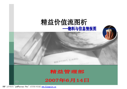 精益价值流图析—物料与信息情报图