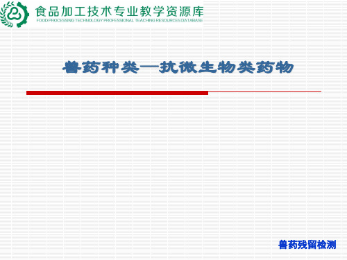 兽药种类(抗微生物类药物).