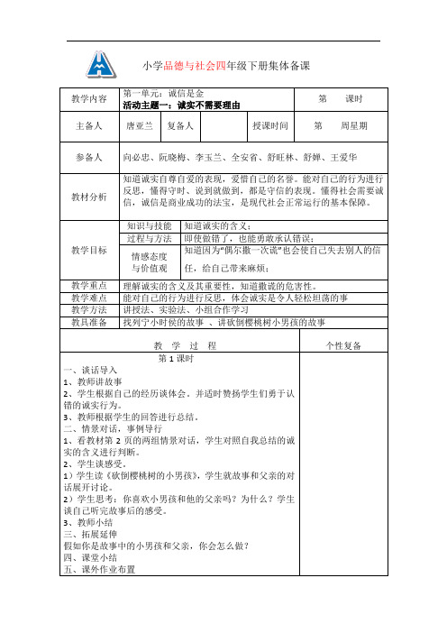 四年级下册品德与社会集体备课教案