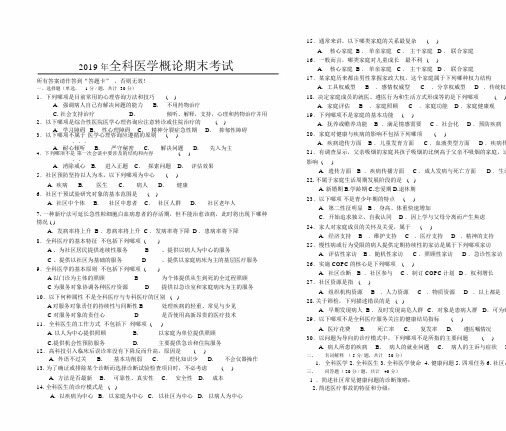 2019年全科医学概论期末考试试卷.doc