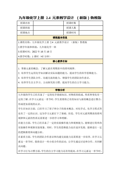 九年级化学上册2.4元素教学设计(新版)鲁教版